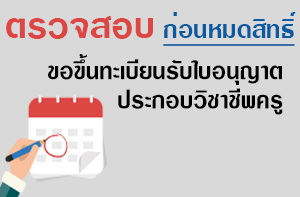 ตรวจสอบก่อนหมดสิทธิ์การขอขึ้นทะเบียนและใบอนุญาตประกอบวิชาชีพครู